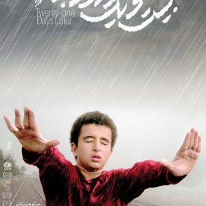 21 dan kasnije (Ciklus Iranskog filma)