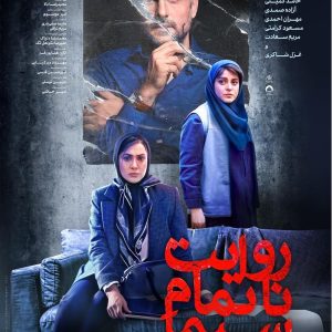 Simina nedopričana priča (Ciklus Iranskog filma)
