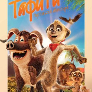 Tafiti: Pustinjska avantura