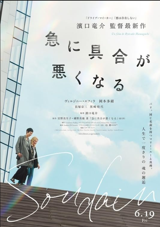 „Allof a Sudden“/ Soudain r: Ryūsuke Hamaguchi